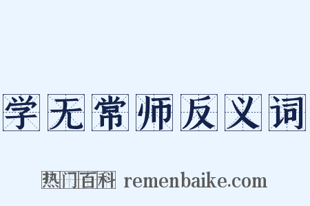 学无常师反义词是什么意思的图片